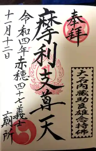 泉岳寺の御朱印