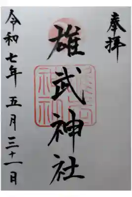 雄武神社の御朱印