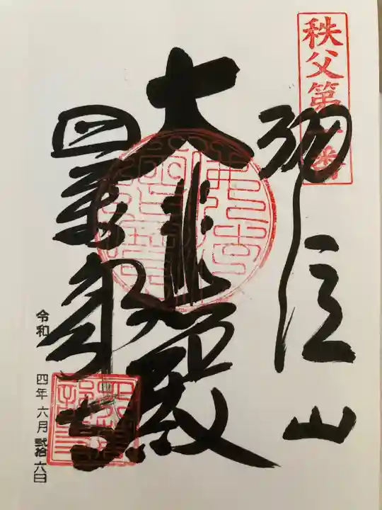 秩父札所1番 四萬部寺の御朱印