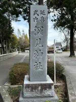深見神社(神奈川県)
