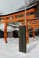 石倉稲荷神社(北海道)