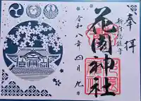 花園神社の御朱印