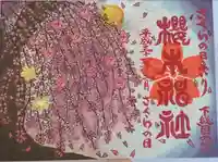 櫻木神社の御朱印