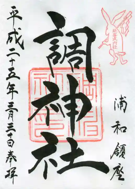 調神社の御朱印