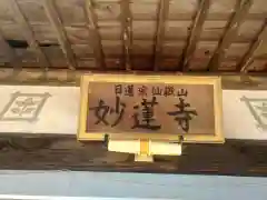 妙蓮寺の建物その他