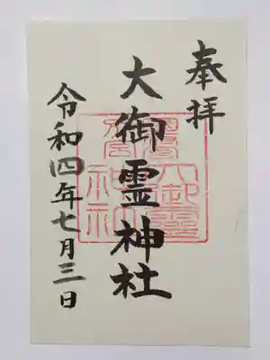 御朱印（書置き）