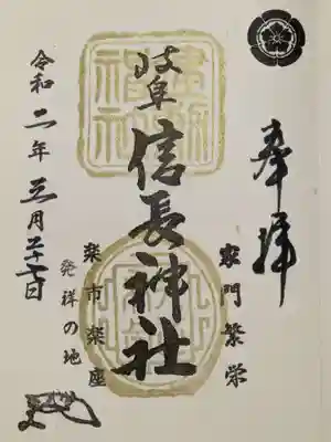 岐阜信長神社の金の御朱印です。