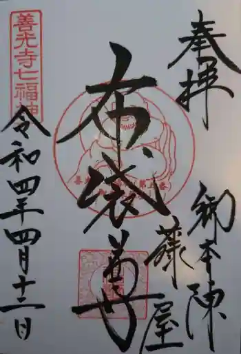 御本陣藤屋の御朱印 2022年04月