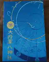 大将軍八神社の御朱印帳