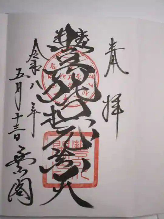 豊川閣 妙厳寺の御朱印