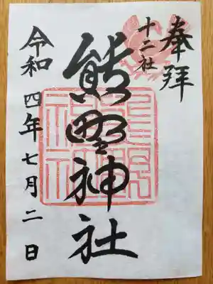 夏詣限定御朱印です