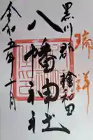 檜和田八幡神社の御朱印