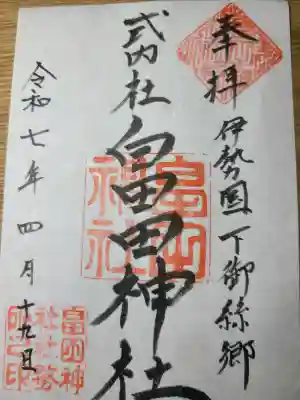 畠田神社の御朱印