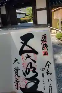 大覚寺の御朱印