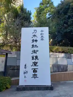 乃木神社(東京都)