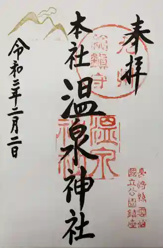 雲仙温泉神社の御朱印