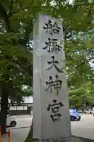 意富比神社(千葉県)