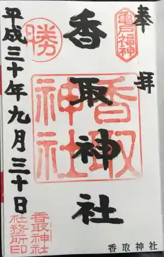 亀戸 香取神社の御朱印