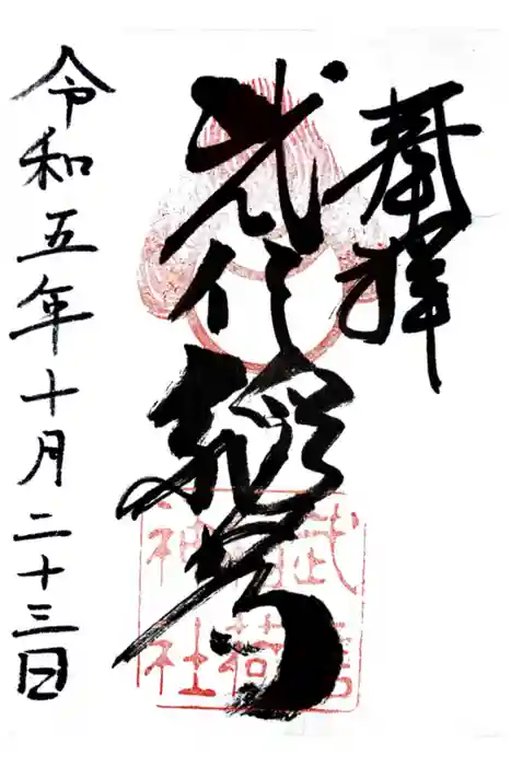 武信稲荷神社の御朱印