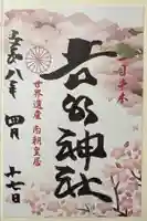 𠮷水神社(吉水神社)の御朱印