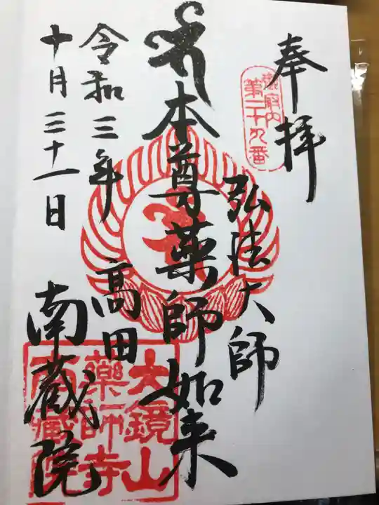 薬師寺 南蔵院 の御朱印