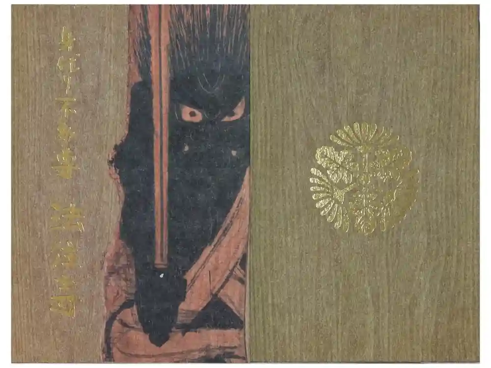 後白河院御聖蹟　法住寺の御朱印帳