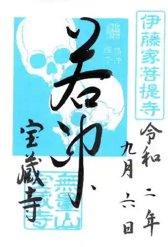 宝蔵寺の御朱印