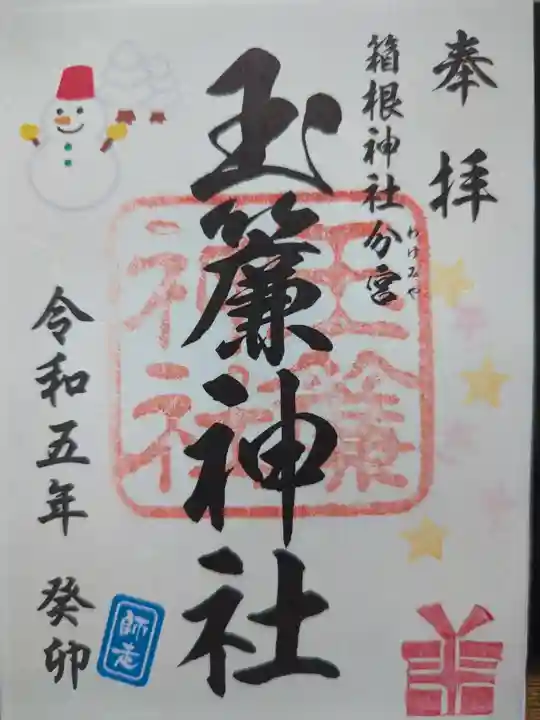 玉簾神社の御朱印