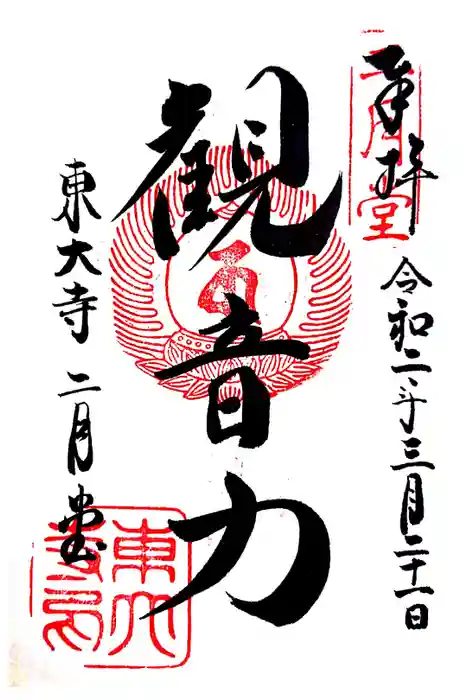 東大寺 二月堂の御朱印