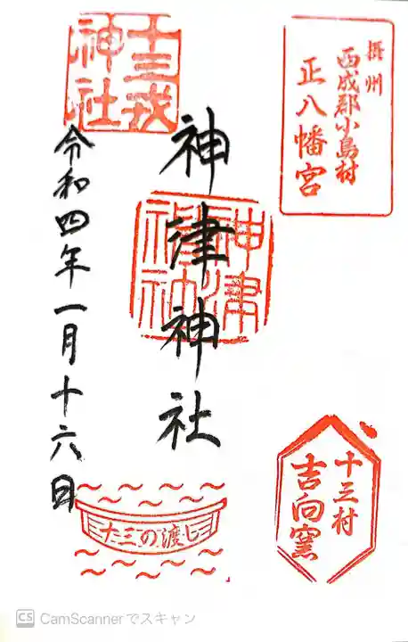 神津神社の御朱印