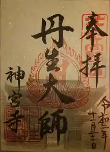 丹生大師 神宮寺の御朱印 2020年10月01日(木)〜(2020年11月23日(月) 08時41分02秒投稿)