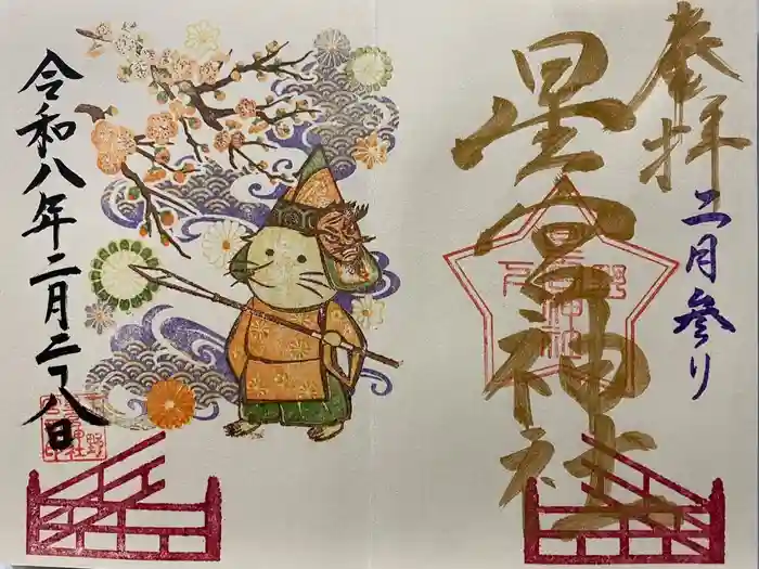 下野 星宮神社の御朱印