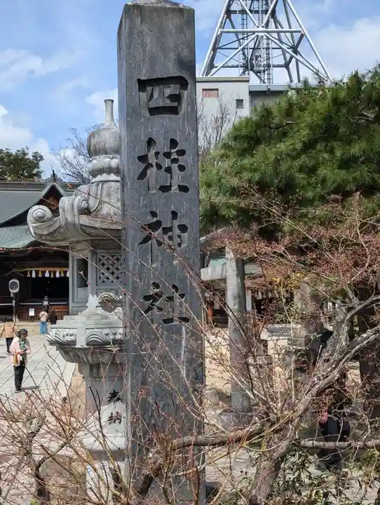 四柱神社(長野県)