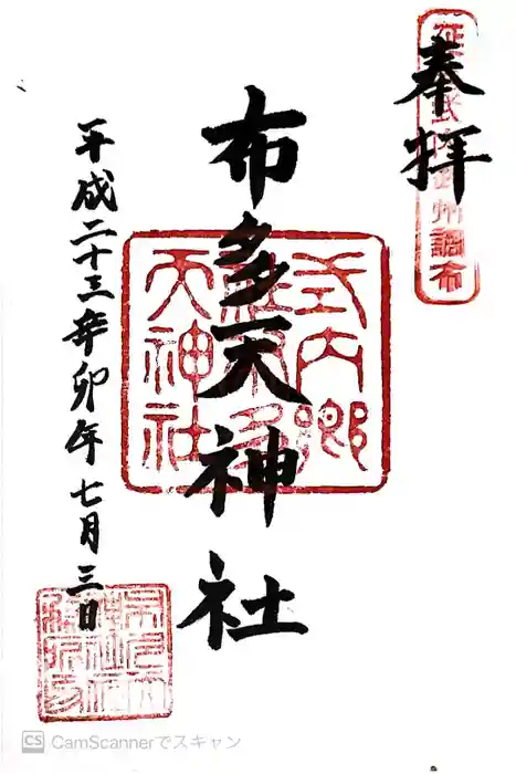 布多天神社の御朱印
