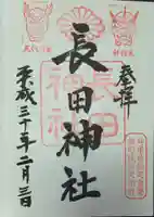 長田神社の御朱印