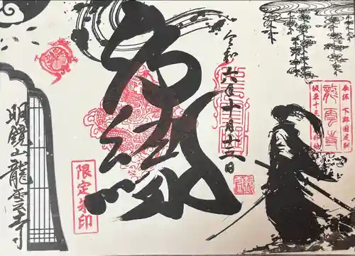 曹洞宗 永松山 龍泉寺(福島県)