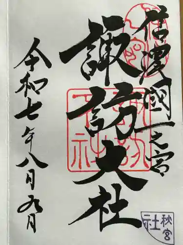 諏訪大社下社秋宮(長野県)