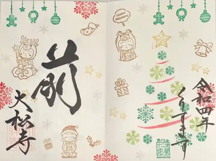 大松禅寺の御朱印