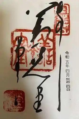 福生院の御朱印