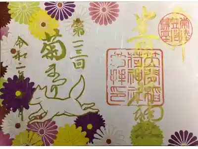 菊まつり期間中限定の御朱印です。
初穂料1000円です。
御朱印帳も用意されているようです。