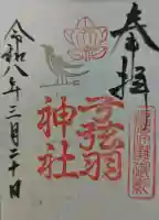 弓弦羽神社の御朱印