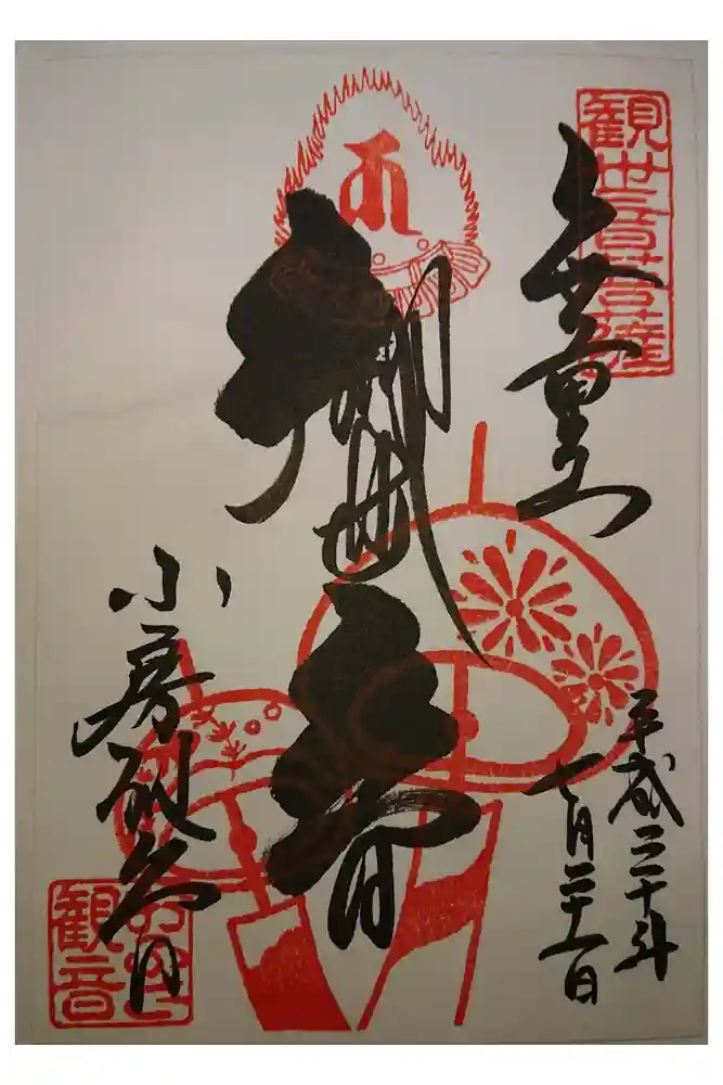 おふさ観音（観音寺）の御朱印