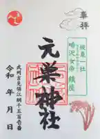 元巣神社の御朱印
