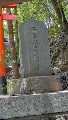 二葉姫稲荷神社(京都府)