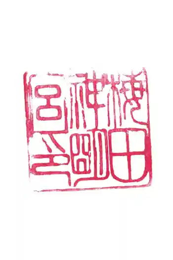 梅田神明宮の御朱印 2020年10月