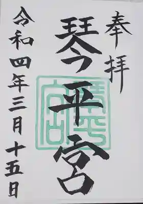 琴平宮の御朱印