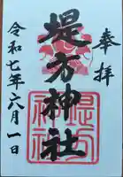 堤方神社の御朱印