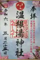 温根湯神社の御朱印
