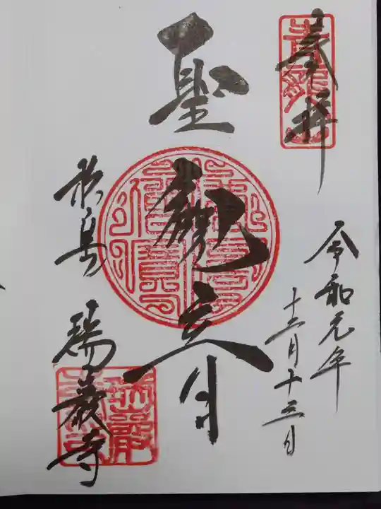 瑞巌寺の御朱印