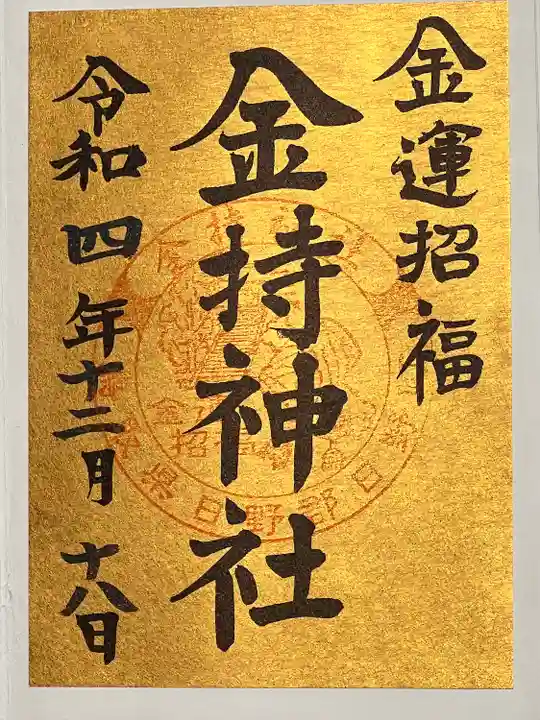 金持神社(鳥取県)